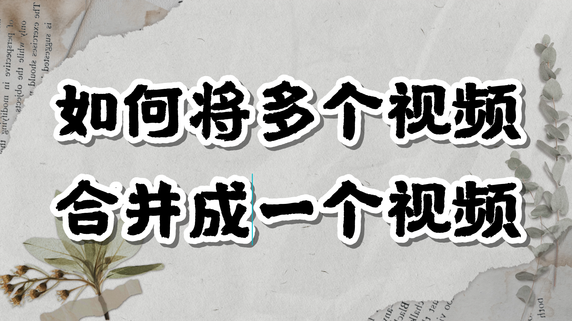 如何将视频合并成一个视频