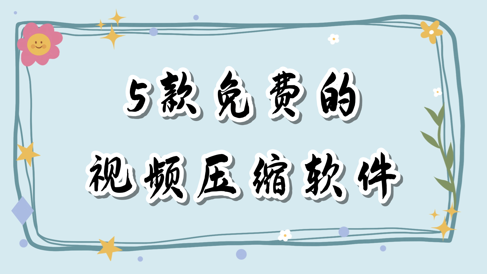 免费视频压缩软件_强推5款好用的视频压缩软件