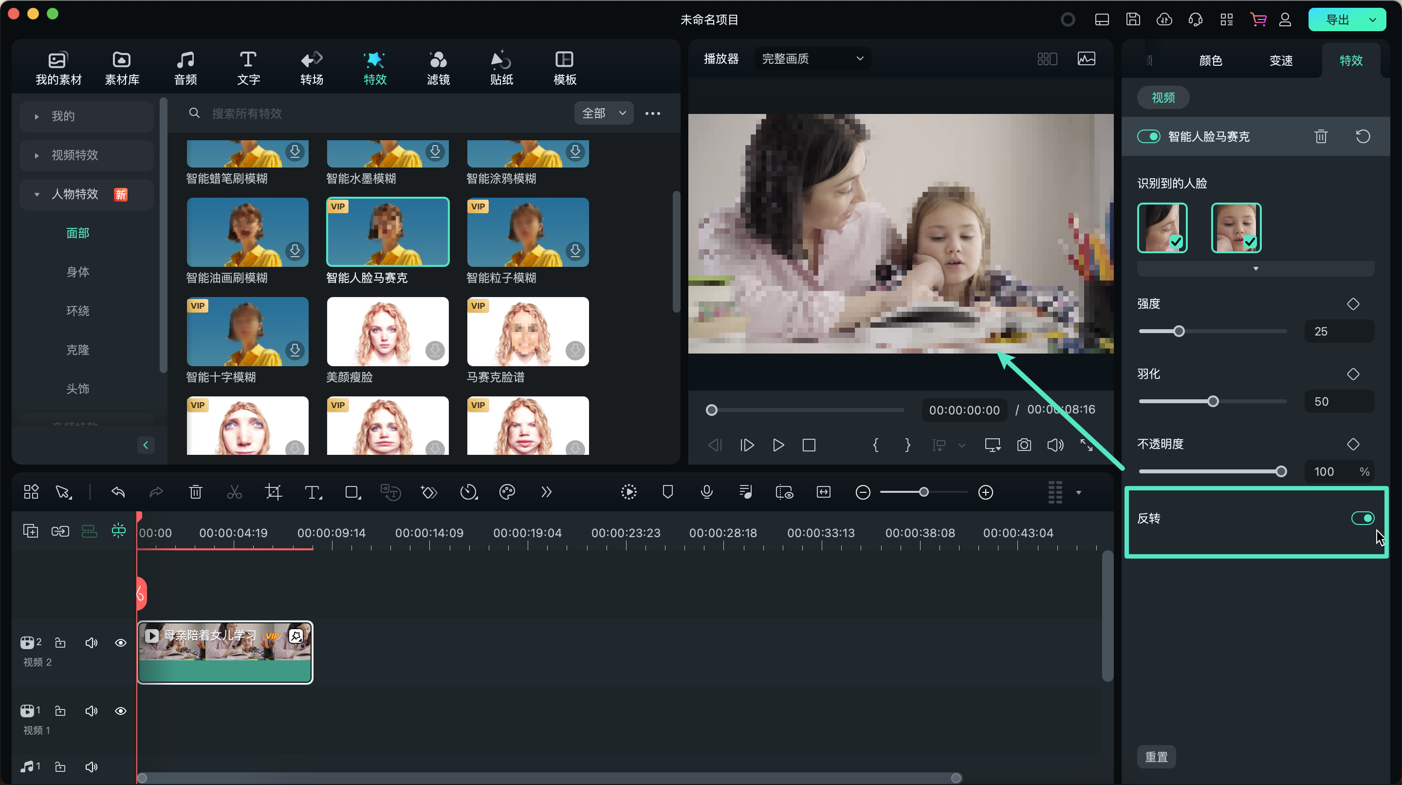 通过点击【反转】，将马赛克效果应用于屏幕上，脸部则保持清晰可见。