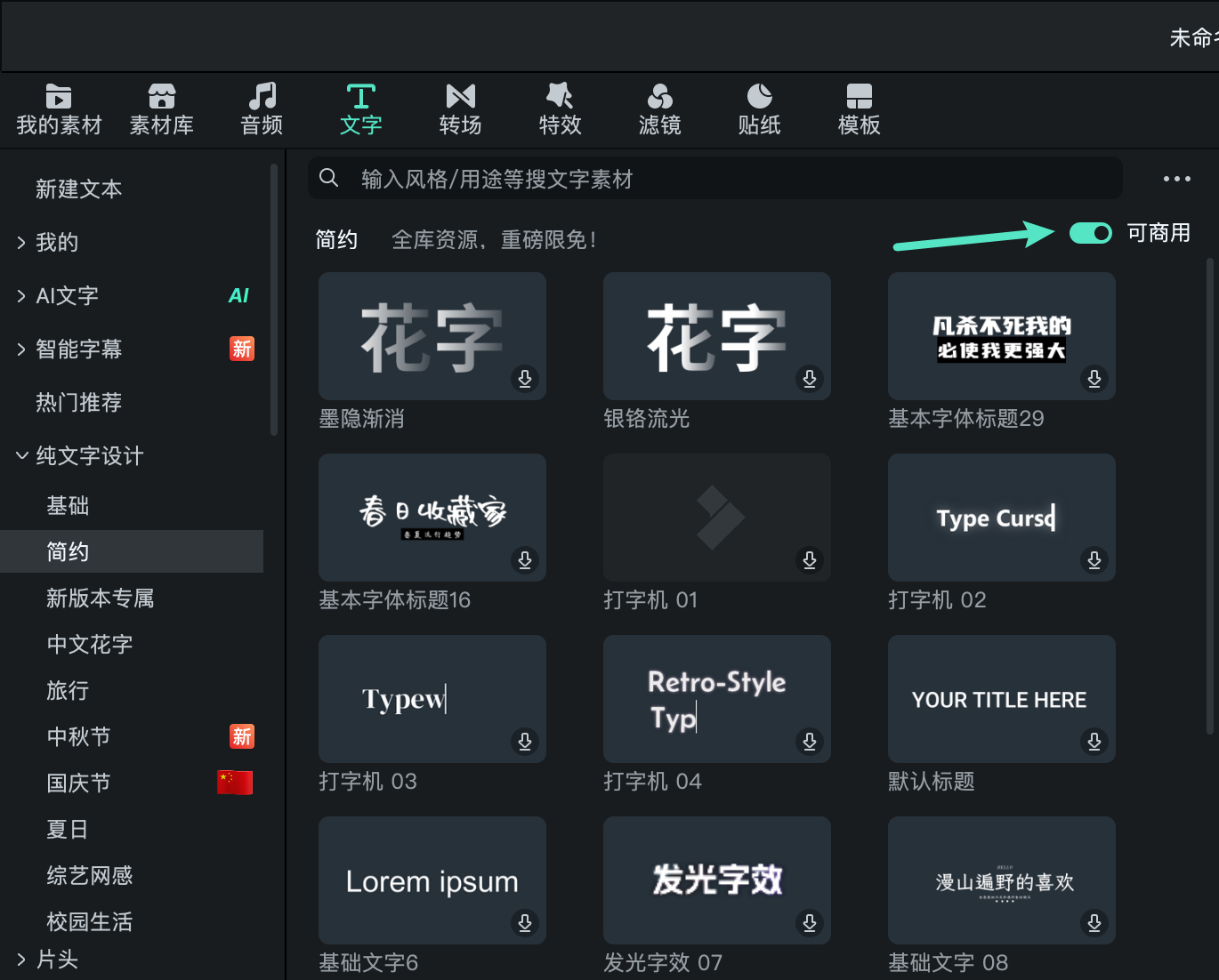 商用文字筛选