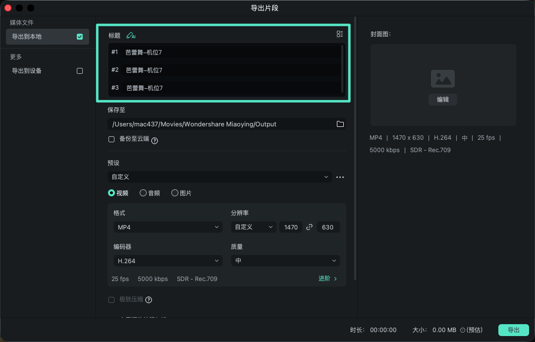 设置多个视频片段的导出参数