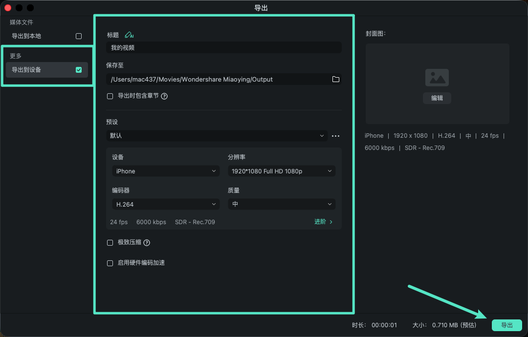 选择设备并设置视频导出参数