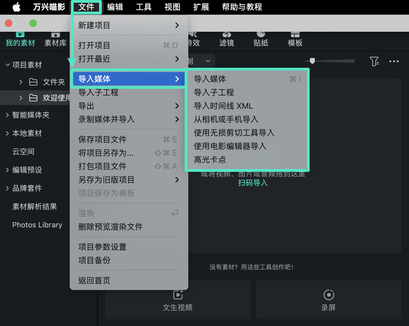 打开万兴喵影媒体导入选项