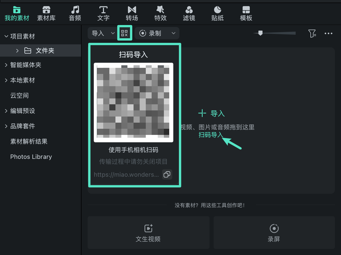 扫描万兴喵影媒体导入二维码