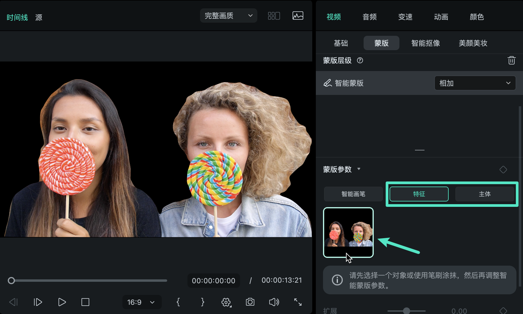 万兴喵影 Mac 特征或主体自动识别蒙版