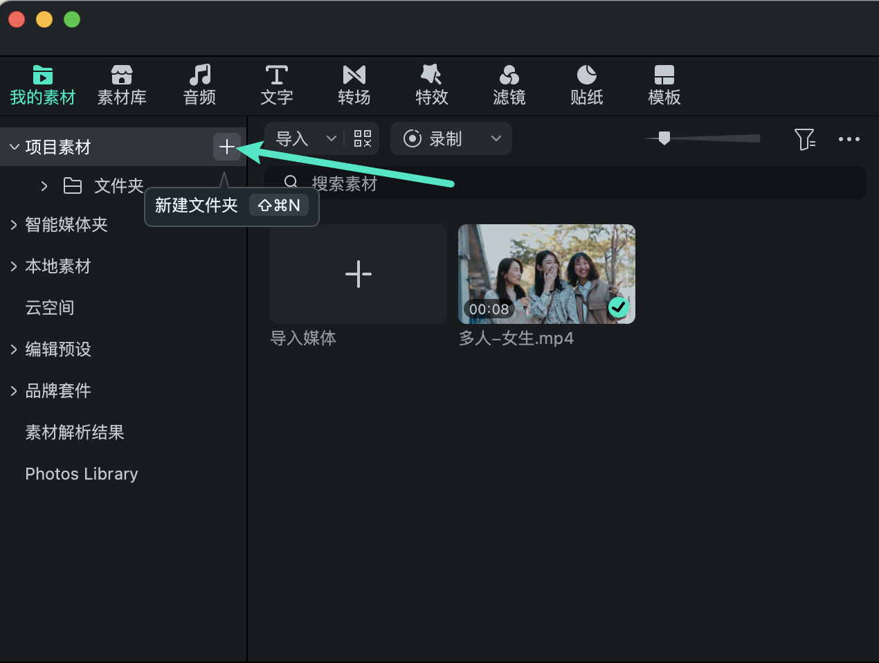 万兴喵影 Mac 版项目素材文件夹管理