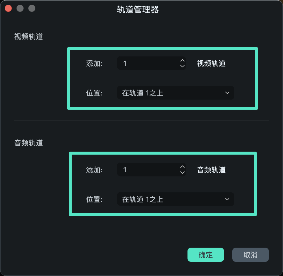 使用万兴喵影轨道管理器设置轨道