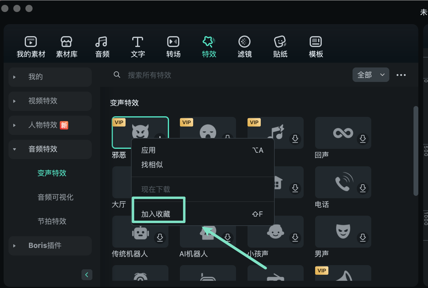 收藏变声特效