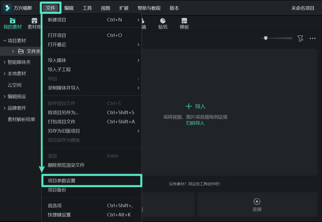 在万兴喵影 Windows 版中打开项目设置