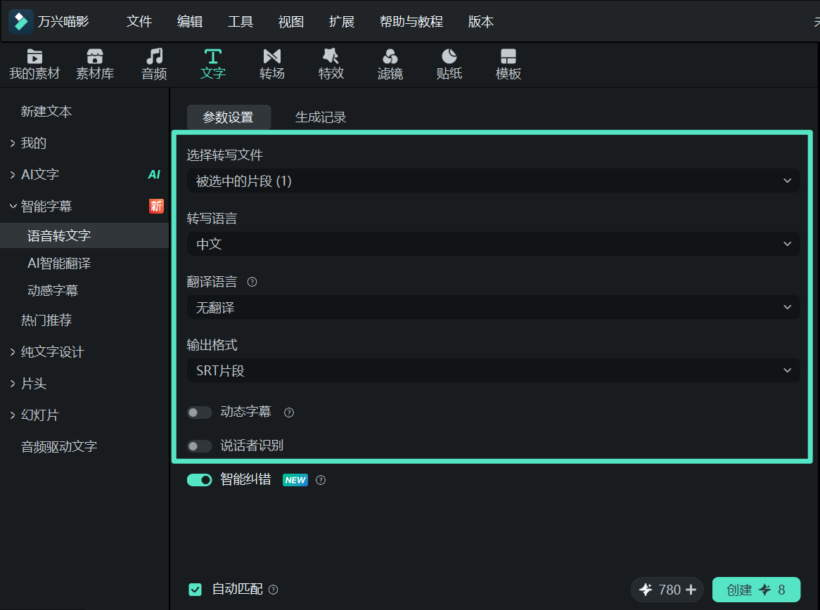 设置语音转文字参数