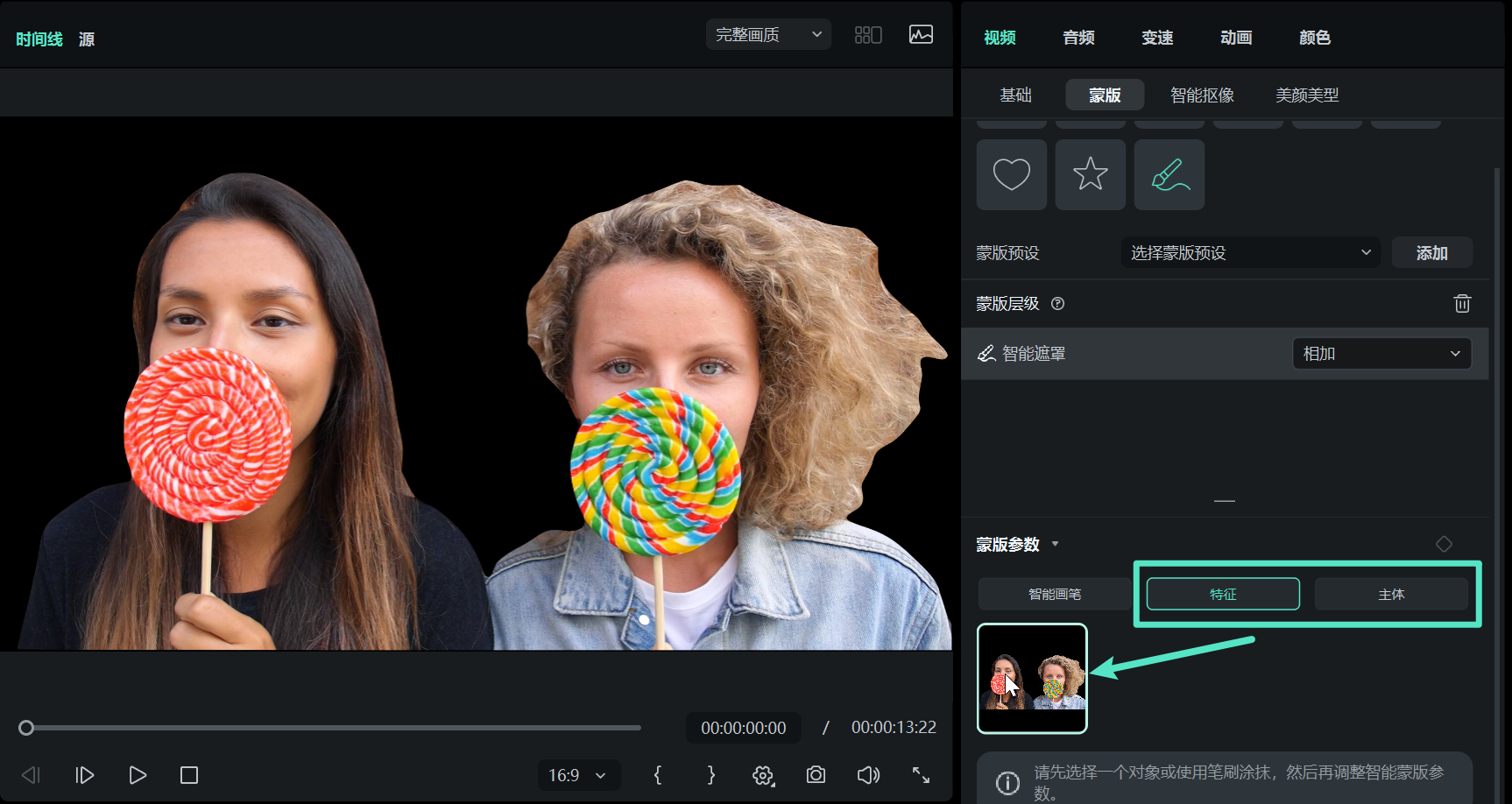 万兴喵影特征或主体自动识别蒙版