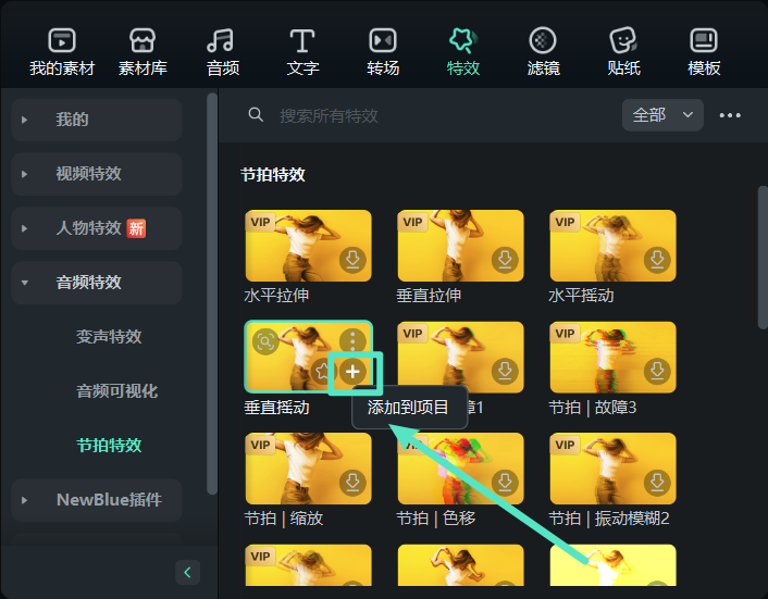 快速添加特效到项目