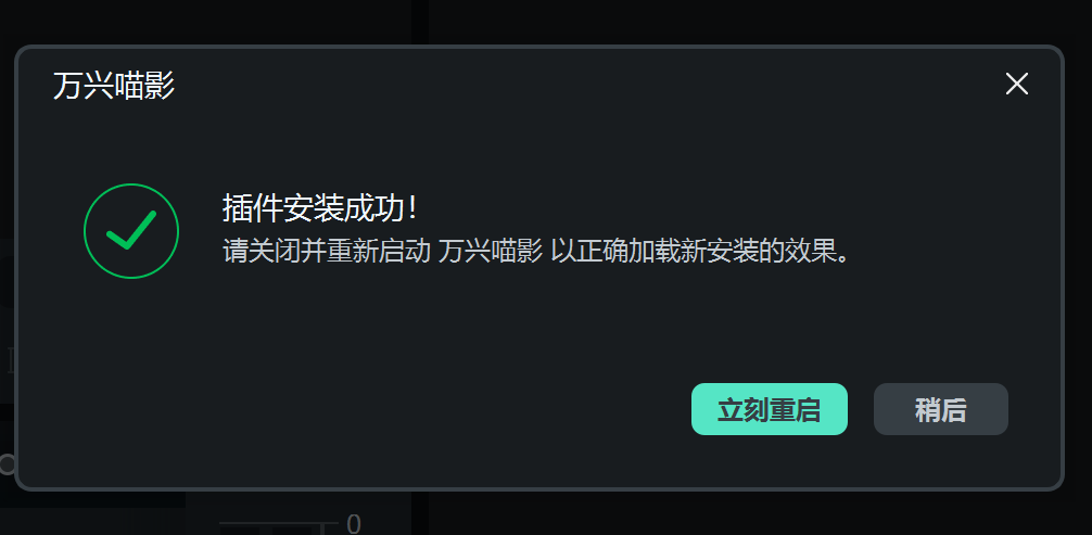 重启万兴喵影加载特效