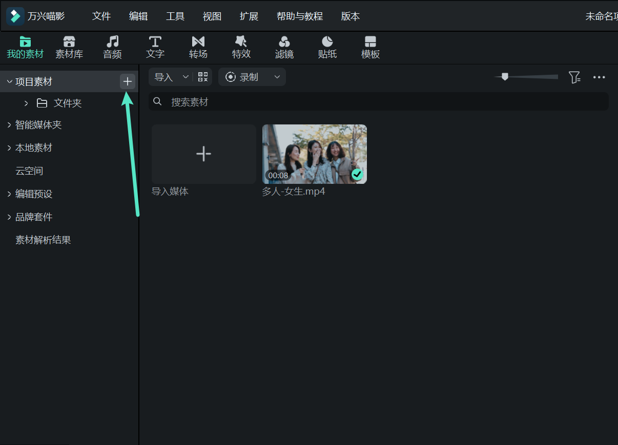 万兴喵影 Windows 版项目素材文件夹管理