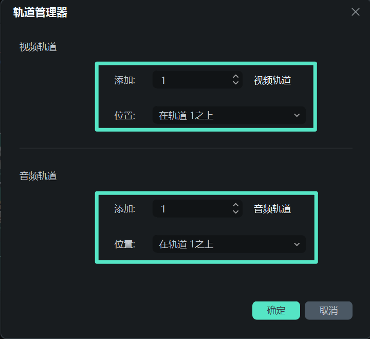 使用万兴喵影轨道管理器设置轨道