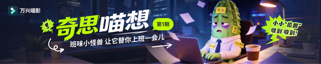 奇思喵想第一期：班味小怪兽活动banner