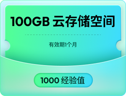 100 GB 云存储