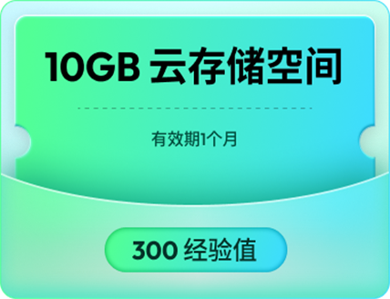 10 GB 云存储
