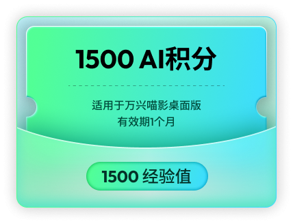 1500 AI积分