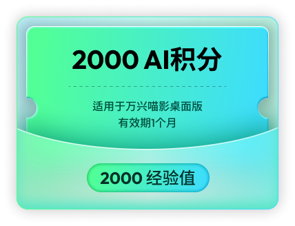 2000 AI积分