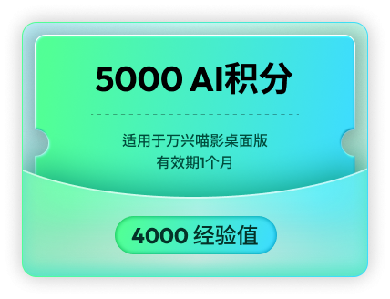 5000 AI积分