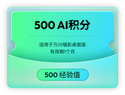 500 AI积分