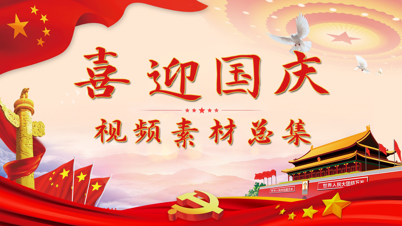 【喜迎国庆】60：献礼中华人民共和国成立72周年！附赠同款视频模板