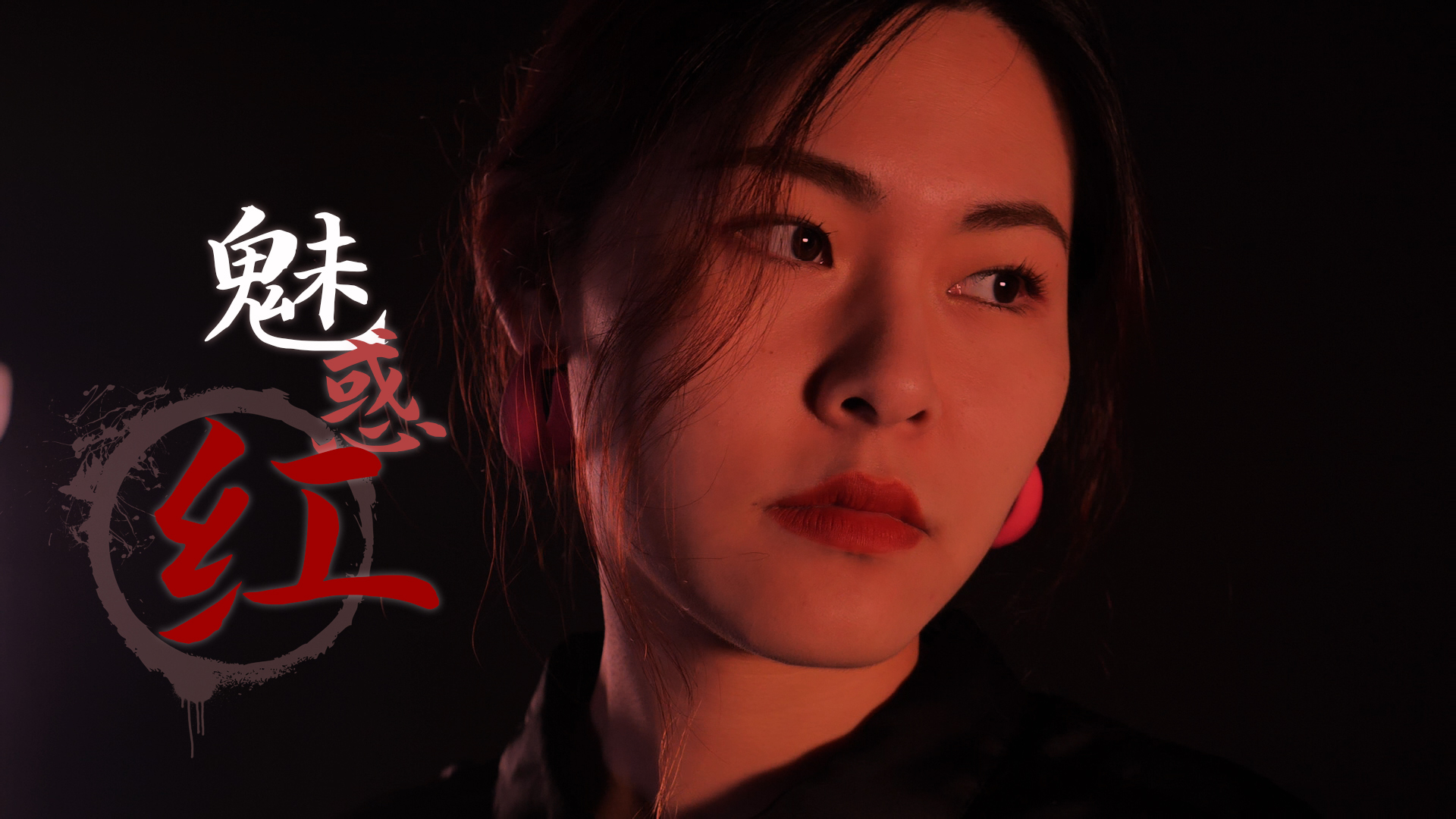 王源新歌MV同款！7种氛围感爆棚的红色滤镜使用分享！