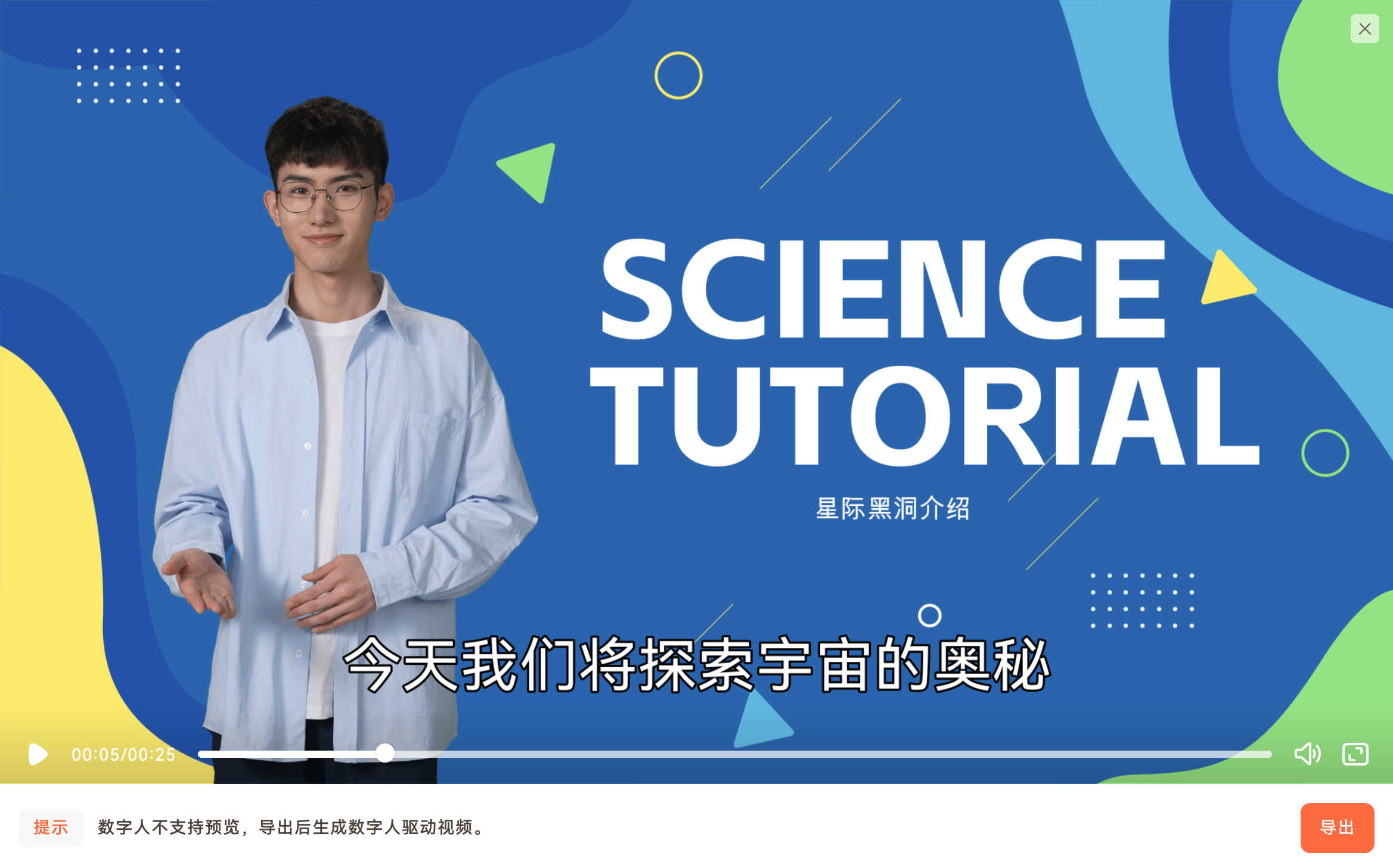 数字人出镜的科学微课视频