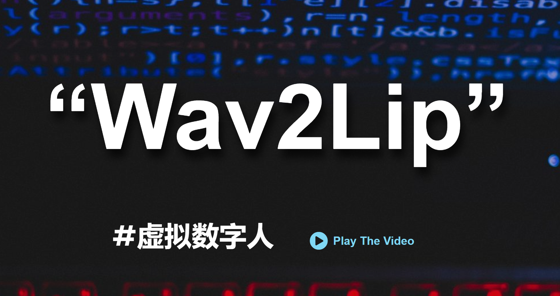 Wav2Lip：深度学习技术的巧妙结合